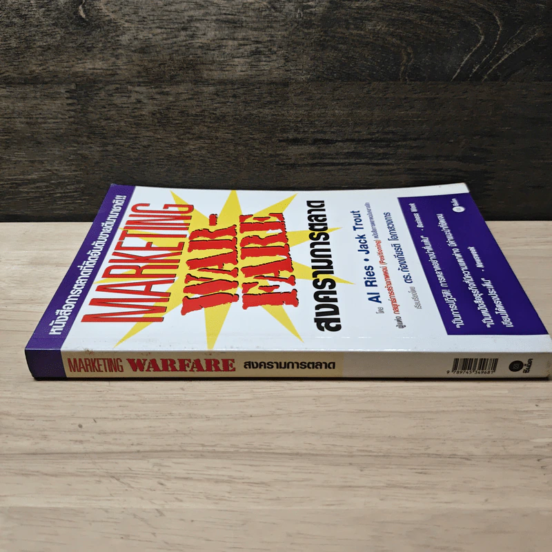 Marketing Warfare: สงครามการตลาด - Al Ries, Jack Trout รูปที่ 2