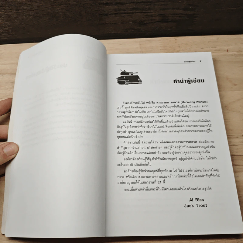 Marketing Warfare: สงครามการตลาด - Al Ries, Jack Trout รูปที่ 7
