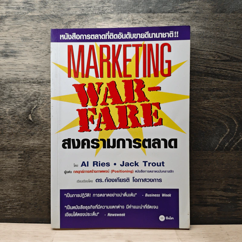 Marketing Warfare: สงครามการตลาด - Al Ries, Jack Trout รูปที่ 1