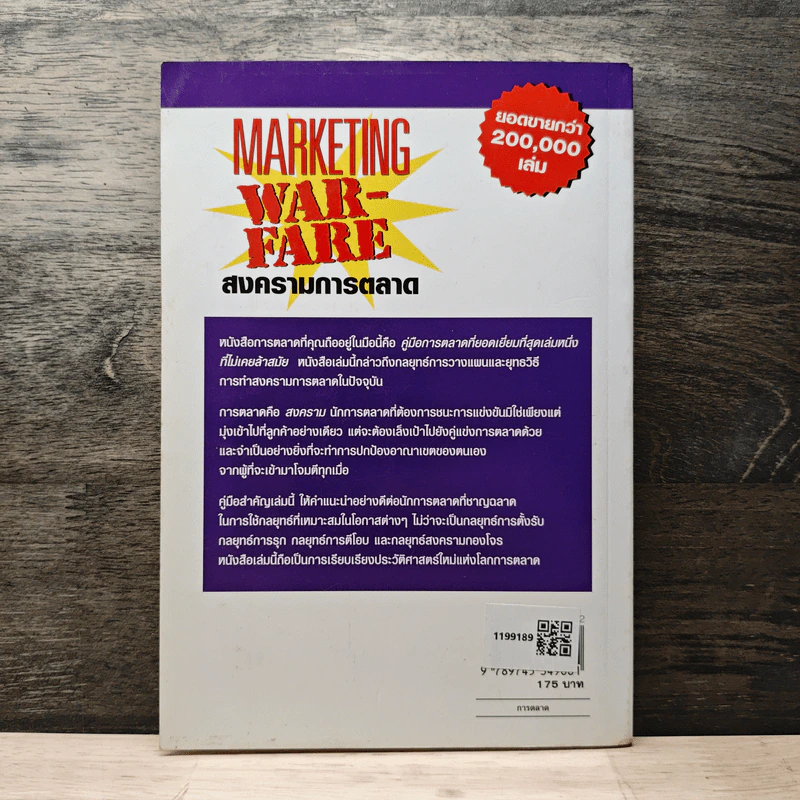 Marketing Warfare: สงครามการตลาด - Al Ries, Jack Trout รูปที่ 5