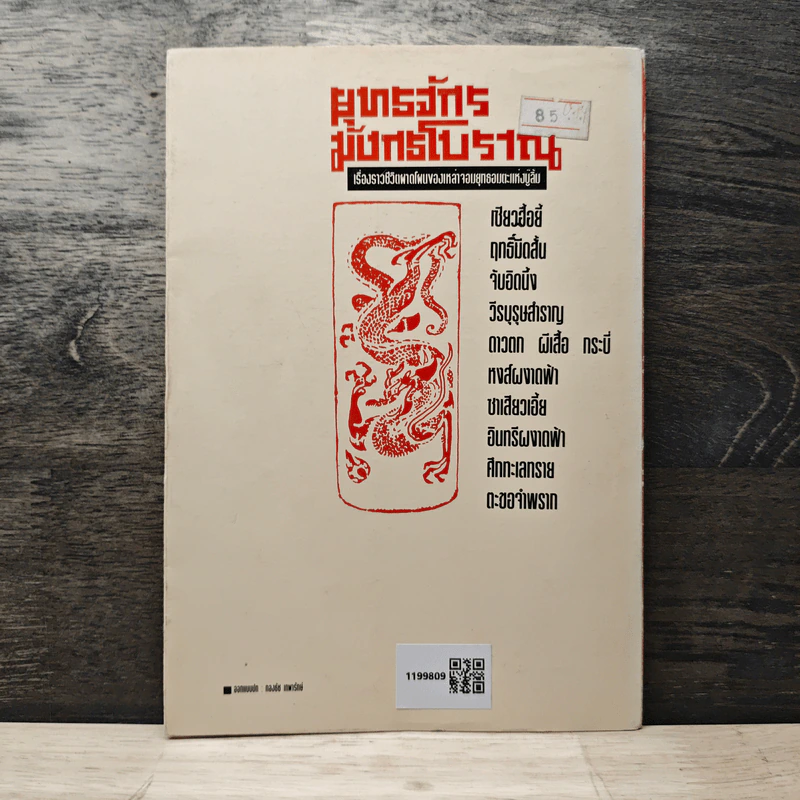 ยุทธจักรมังกรโบราณ - พาสนา แพรวพรรณ รูปที่ 5