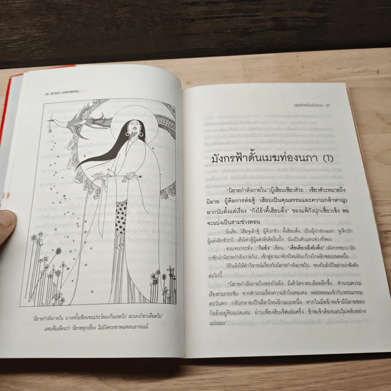 ยุทธจักรมังกรโบราณ - พาสนา แพรวพรรณ รูปที่ 8