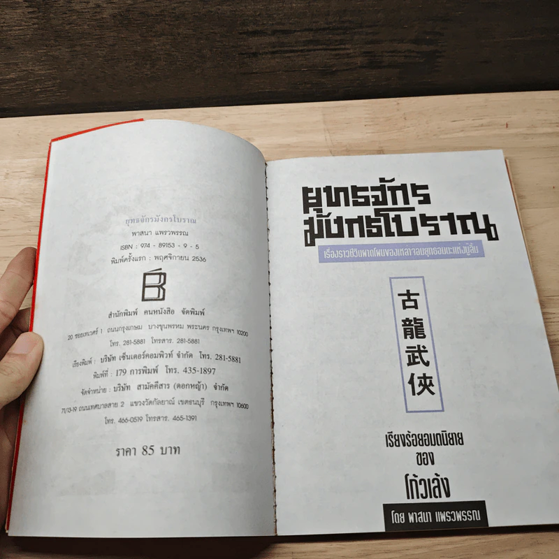 ยุทธจักรมังกรโบราณ - พาสนา แพรวพรรณ รูปที่ 6