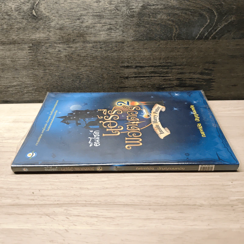 อินไซด์ แฮร์รี่ พอตเตอร์ เล่ม 2 - ณรงค์ชัย ปัญญานนทชัย รูปที่ 2