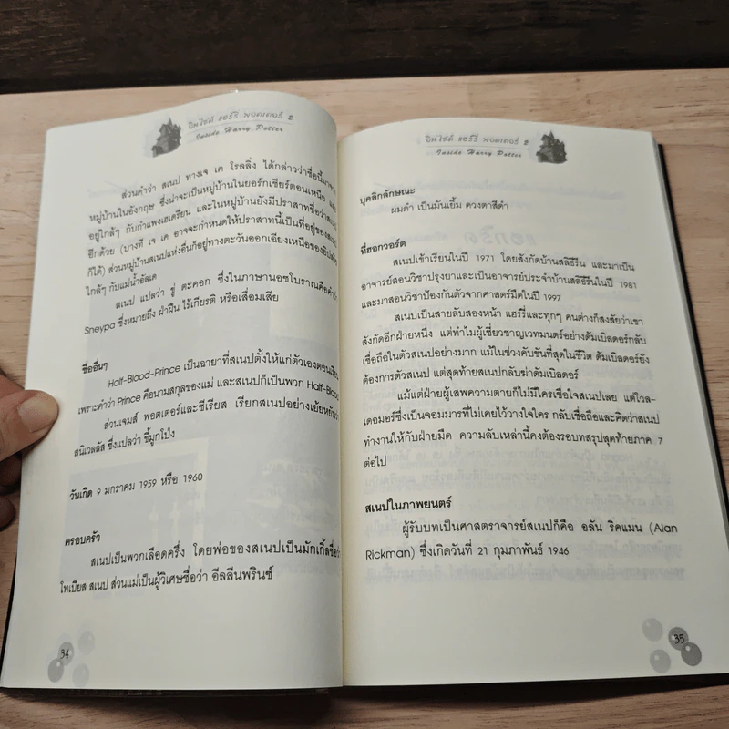 อินไซด์ แฮร์รี่ พอตเตอร์ เล่ม 2 - ณรงค์ชัย ปัญญานนทชัย รูปที่ 9