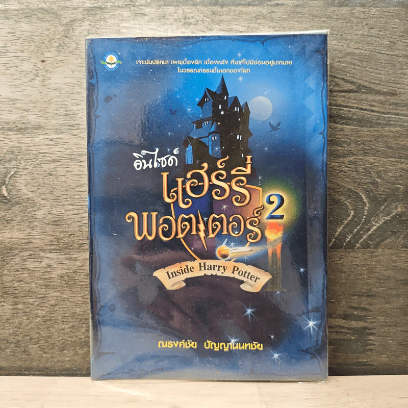 อินไซด์ แฮร์รี่ พอตเตอร์ เล่ม 2 - ณรงค์ชัย ปัญญานนทชัย รูปที่ 1