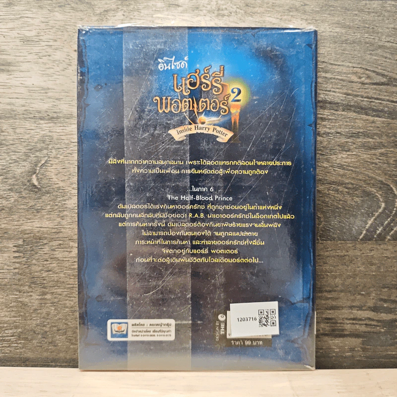 อินไซด์ แฮร์รี่ พอตเตอร์ เล่ม 2 - ณรงค์ชัย ปัญญานนทชัย รูปที่ 5