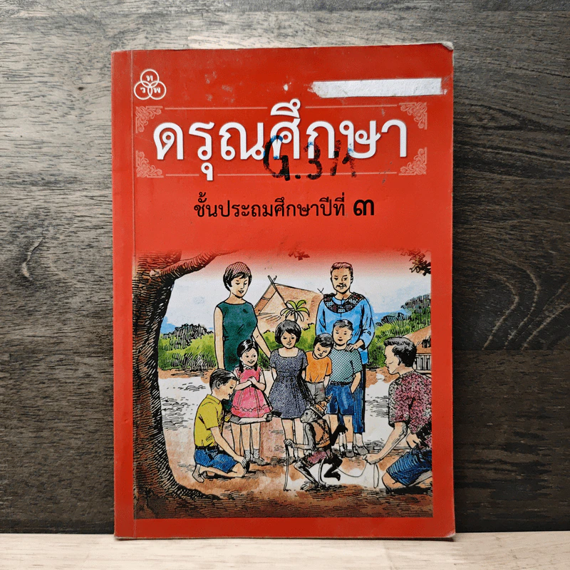 ดรุณศึกษา ชั้นประถมศึกษาปีที่ 3 รูปที่ 1