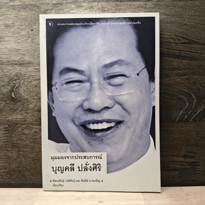 มุมมองจากประสบการณ์ บุญคลี ปลั่งศิริ รูปที่ 1
