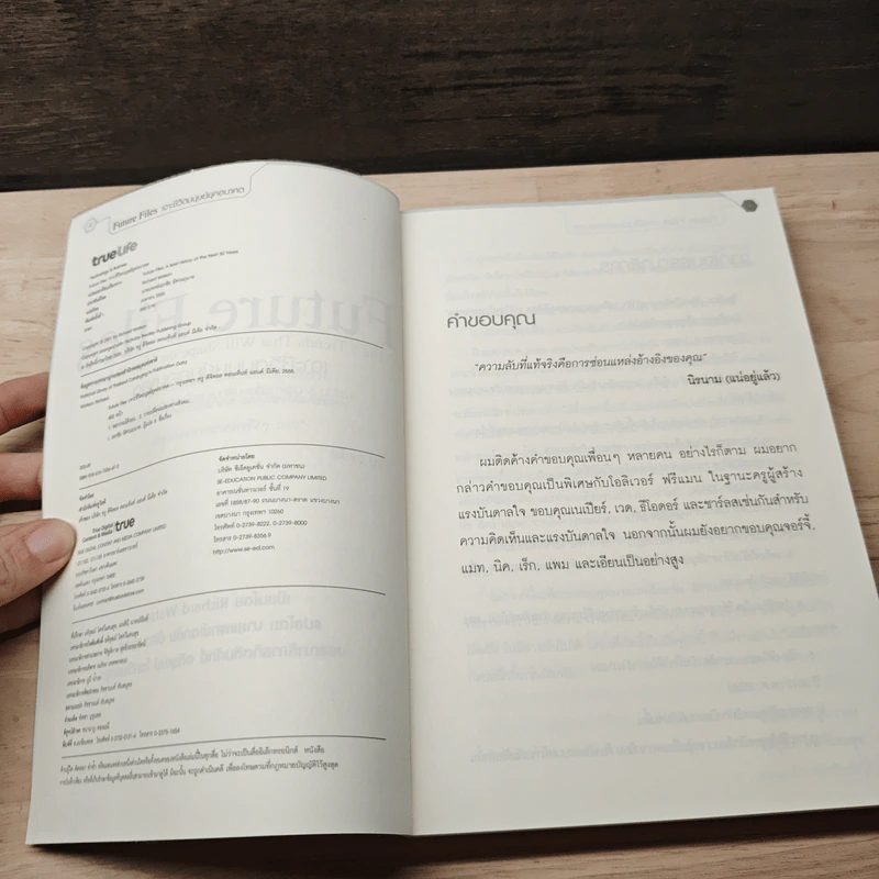 Future Files เจาะชีวิตมนุษย์ยุคอนาคต - Richard Watson รูปที่ 6