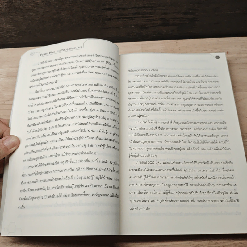 Future Files เจาะชีวิตมนุษย์ยุคอนาคต - Richard Watson รูปที่ 7