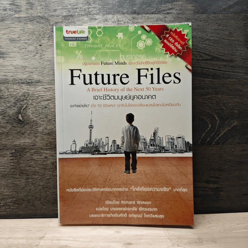 Future Files เจาะชีวิตมนุษย์ยุคอนาคต - Richard Watson รูปที่ 1
