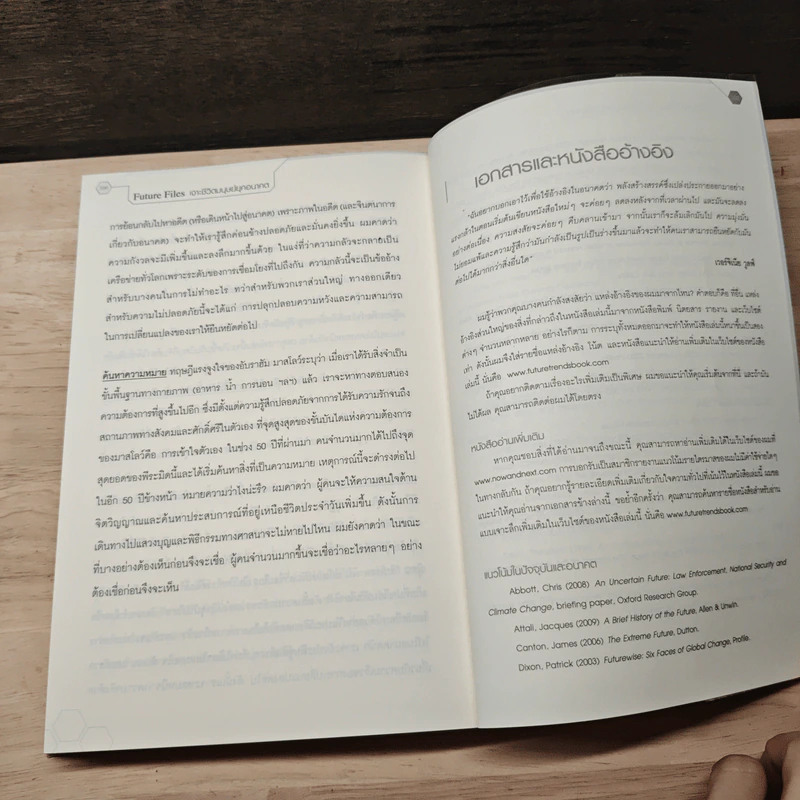 Future Files เจาะชีวิตมนุษย์ยุคอนาคต - Richard Watson รูปที่ 8