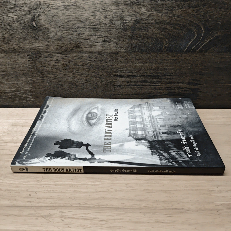 The Body Artist ร่างรัก ร่างอาลัย - Don DeLillo, จิตติ พัวพิสุทธิ์ รูปที่ 2