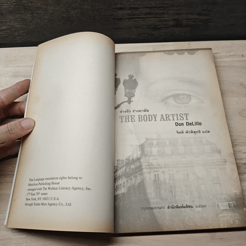 The Body Artist ร่างรัก ร่างอาลัย - Don DeLillo, จิตติ พัวพิสุทธิ์ รูปที่ 6