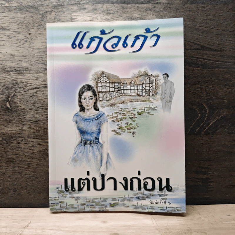 แต่ปางก่อน - แก้วเก้า รูปที่ 1