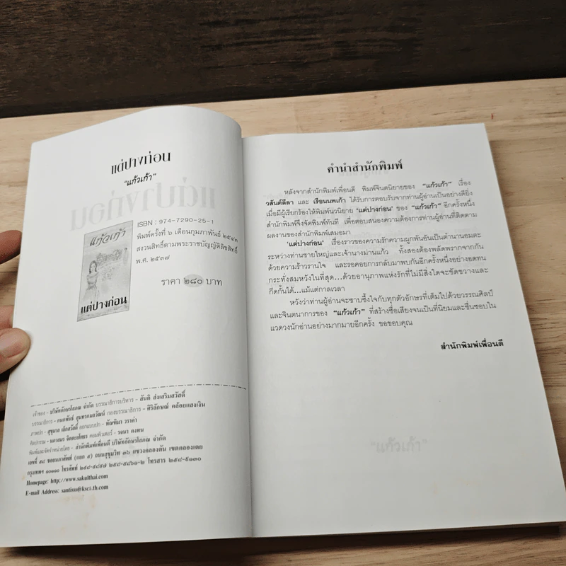 แต่ปางก่อน - แก้วเก้า รูปที่ 6