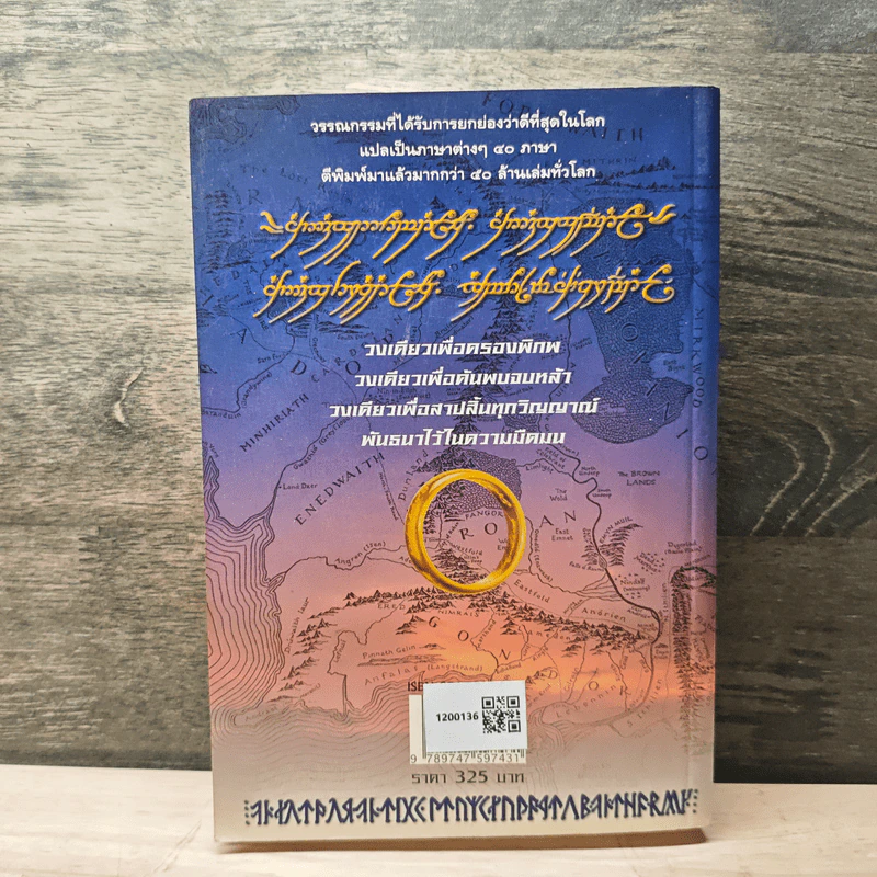 The Lord of the Rings ลอร์ดออฟเดอะริงส์ ตอน มหันตภัยแห่งแหวน - เจ.อาร์.อาร์.โทลคีน, วัลลี ชื่นยง รูปที่ 5