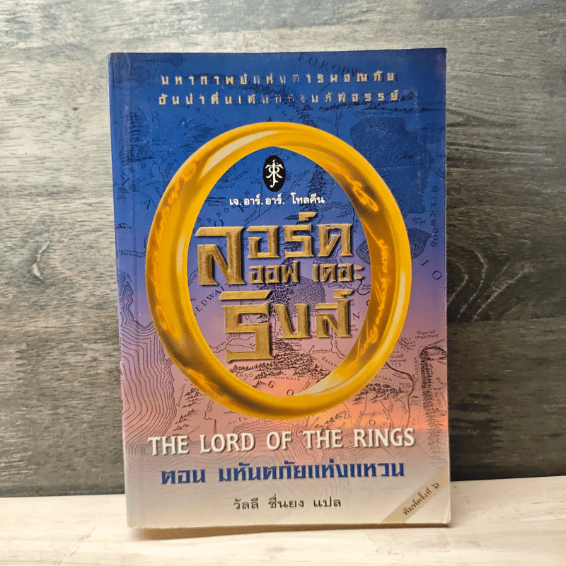 The Lord of the Rings ลอร์ดออฟเดอะริงส์ ตอน มหันตภัยแห่งแหวน - เจ.อาร์.อาร์.โทลคีน, วัลลี ชื่นยง รูปที่ 1