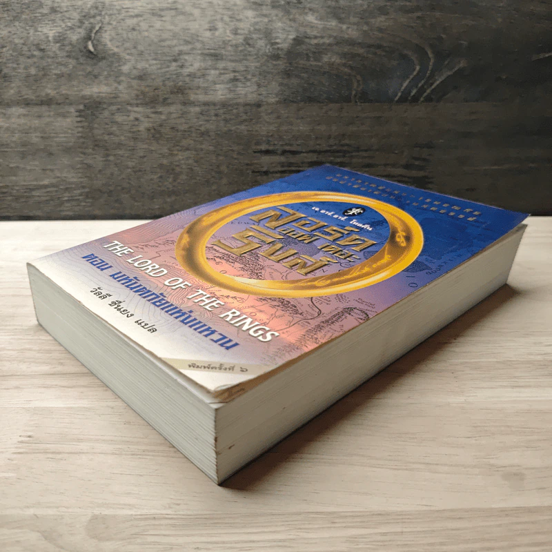 The Lord of the Rings ลอร์ดออฟเดอะริงส์ ตอน มหันตภัยแห่งแหวน - เจ.อาร์.อาร์.โทลคีน, วัลลี ชื่นยง รูปที่ 3
