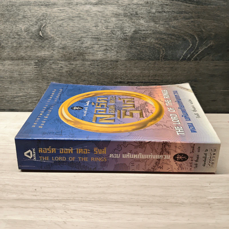 The Lord of the Rings ลอร์ดออฟเดอะริงส์ ตอน มหันตภัยแห่งแหวน - เจ.อาร์.อาร์.โทลคีน, วัลลี ชื่นยง รูปที่ 2