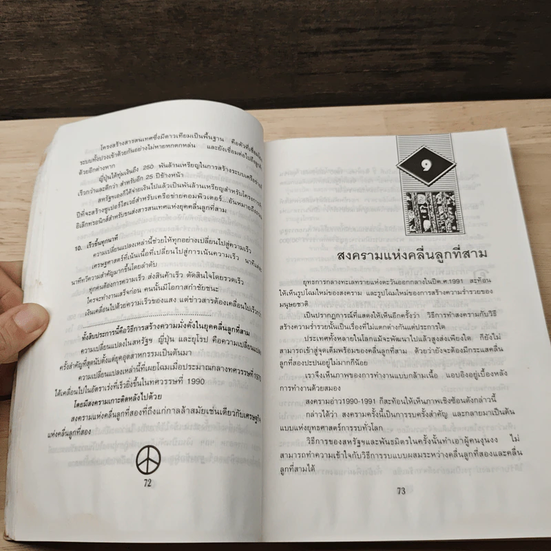 สงครามและสันติภาพแห่งศตวรรษที่ 21 War and Anti-war รูปที่ 8