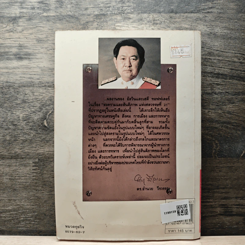 สงครามและสันติภาพแห่งศตวรรษที่ 21 War and Anti-war รูปที่ 5
