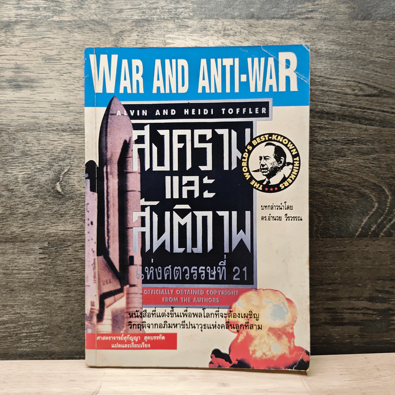 สงครามและสันติภาพแห่งศตวรรษที่ 21 War and Anti-war รูปที่ 1