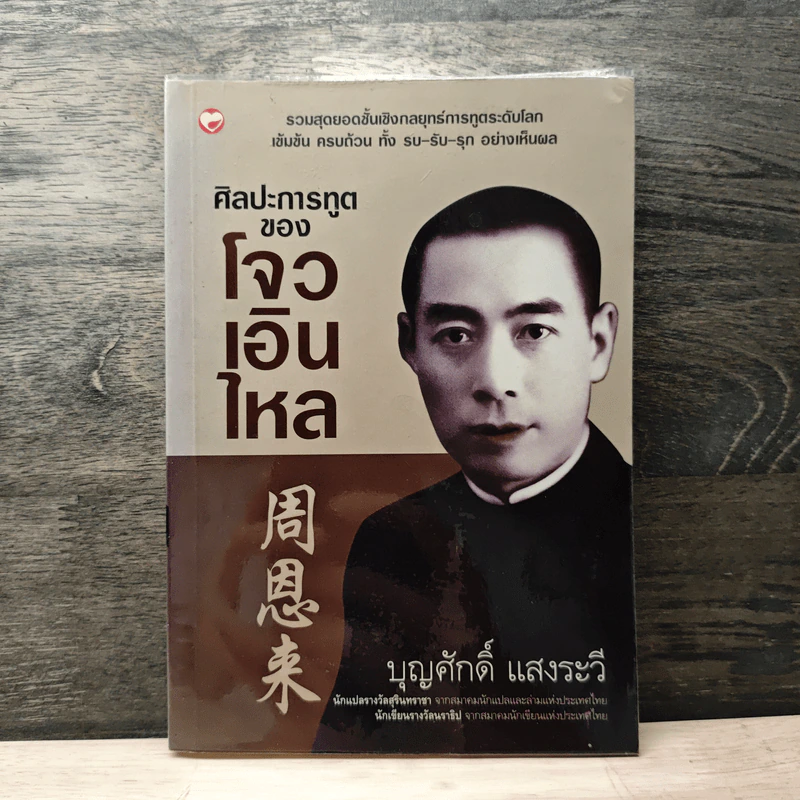 ศิลปะการทูตของโจวเอินไหล - บุญศักดิ์ แสงระวี รูปที่ 1