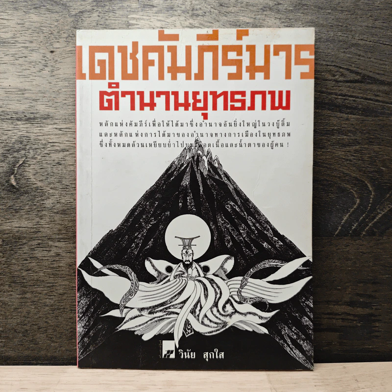 เดชคัมภีร์มาร ตำนานยุทธภพ - วินัย สุกใส รูปที่ 1