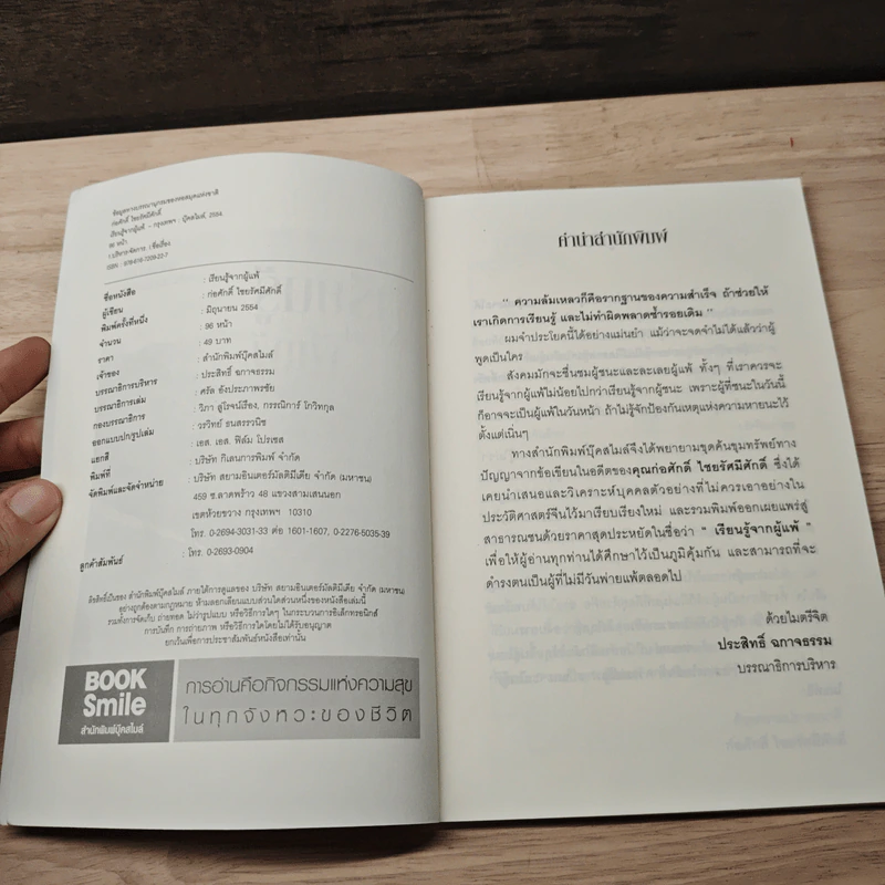 เรียนรู้จากผู้แพ้ - ก่อศักดิ์ ไชยรัศมีศักดิ์ รูปที่ 6