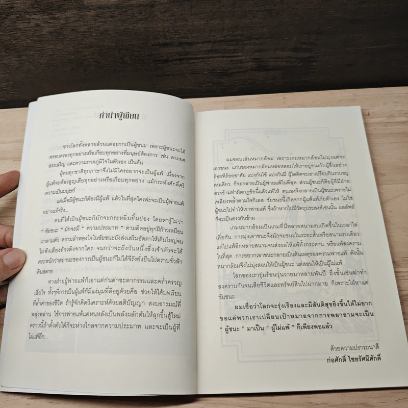 เรียนรู้จากผู้แพ้ - ก่อศักดิ์ ไชยรัศมีศักดิ์ รูปที่ 7