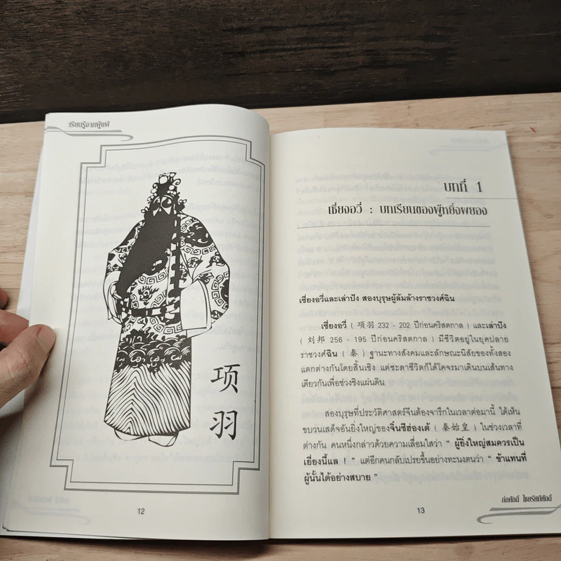 เรียนรู้จากผู้แพ้ - ก่อศักดิ์ ไชยรัศมีศักดิ์ รูปที่ 9