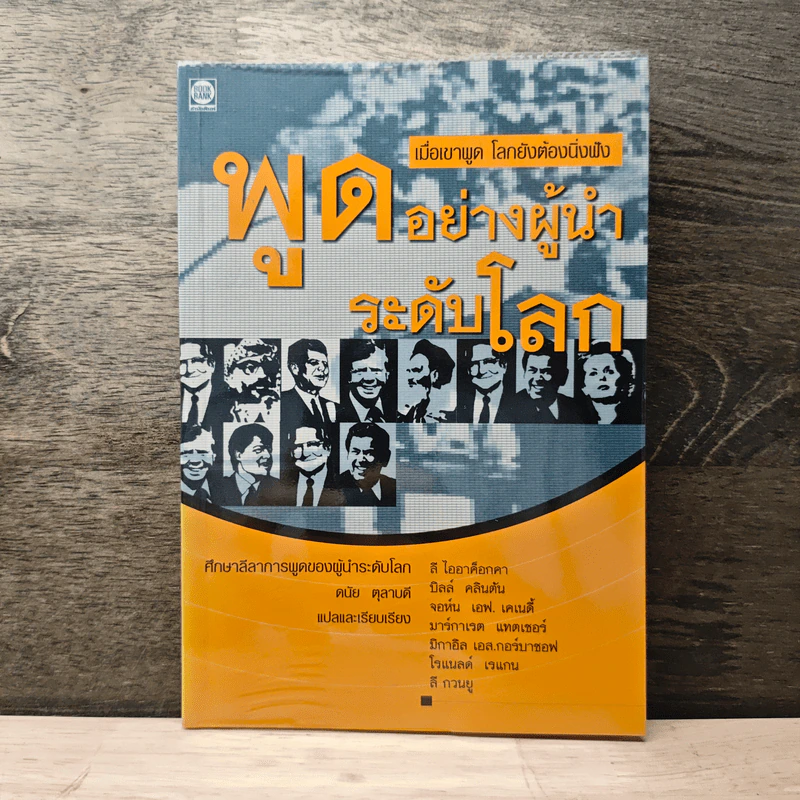 เมื่อเขาพูดโลก ยังต้องนิ่งฟัง พูดอย่างผู้นำระดับโลก - ดนัย ตุลาบดี รูปที่ 1