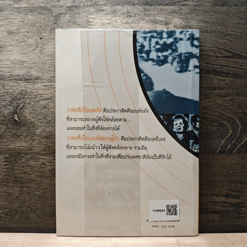 เมื่อเขาพูดโลก ยังต้องนิ่งฟัง พูดอย่างผู้นำระดับโลก - ดนัย ตุลาบดี รูปที่ 5