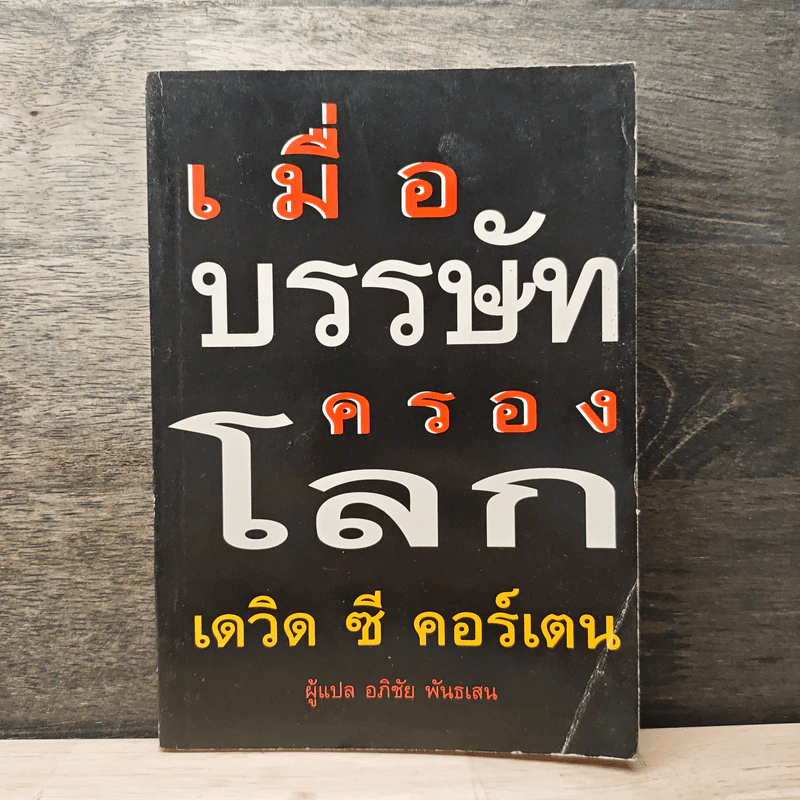 เมื่อบรรษัทครองโลก - เดวิด ซี คอร์เตน, อภิชัย พันธเสน รูปที่ 1