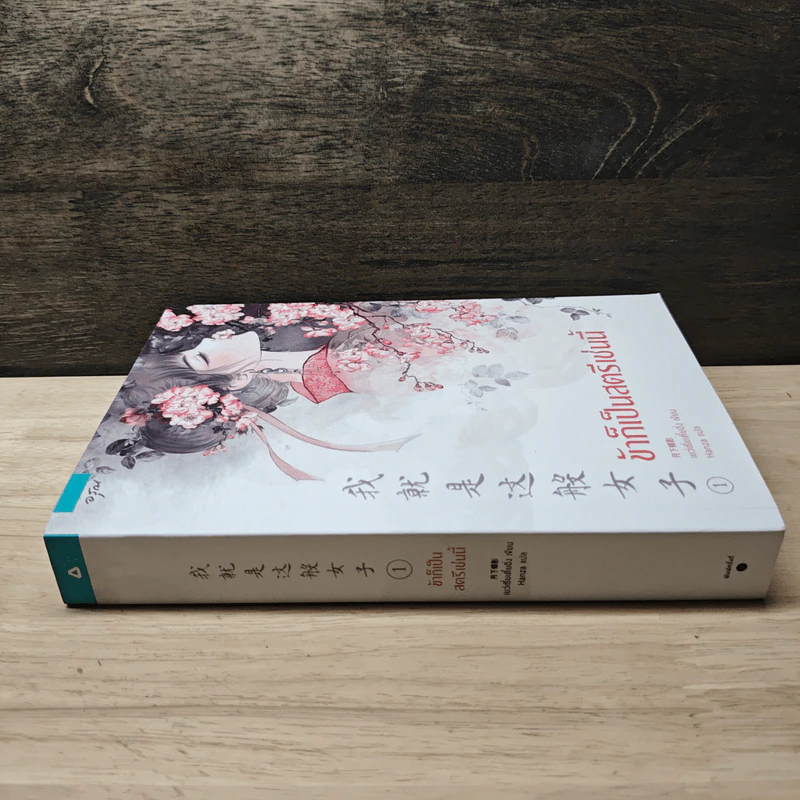 ข้าก็เป็นสตรีเช่นนี้ เล่ม 1 - เย่ว์เซี่ยเตี๋ยอิ่ง (Yue Xia Die Ying), Hanza รูปที่ 2