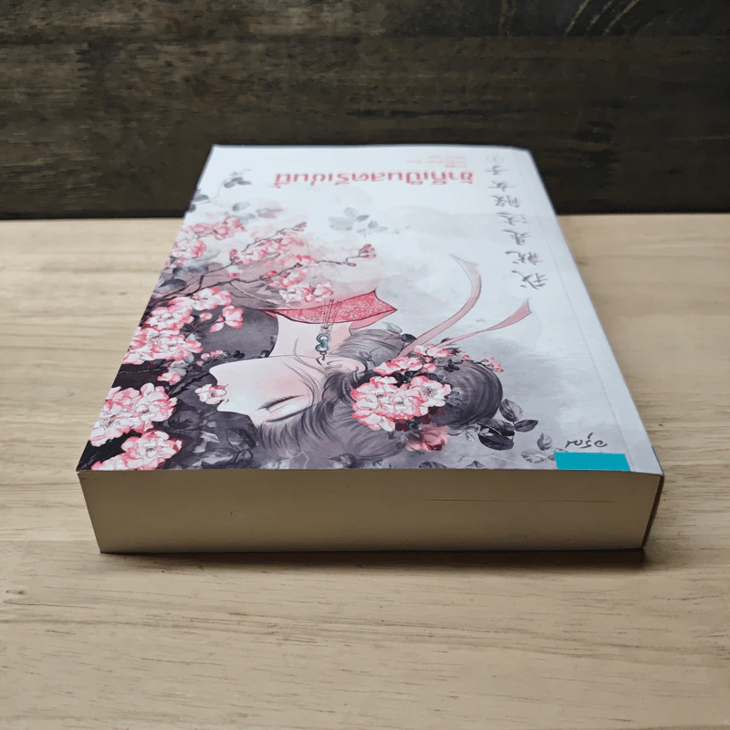 ข้าก็เป็นสตรีเช่นนี้ เล่ม 1 - เย่ว์เซี่ยเตี๋ยอิ่ง (Yue Xia Die Ying), Hanza รูปที่ 4