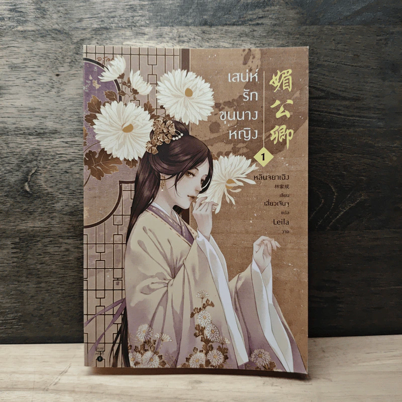 เสน่ห์รักขุนนางหญิง เล่ม 1 - หลินจยาเฉิง รูปที่ 1