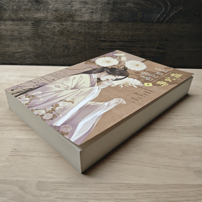 เสน่ห์รักขุนนางหญิง เล่ม 1 - หลินจยาเฉิง รูปที่ 3