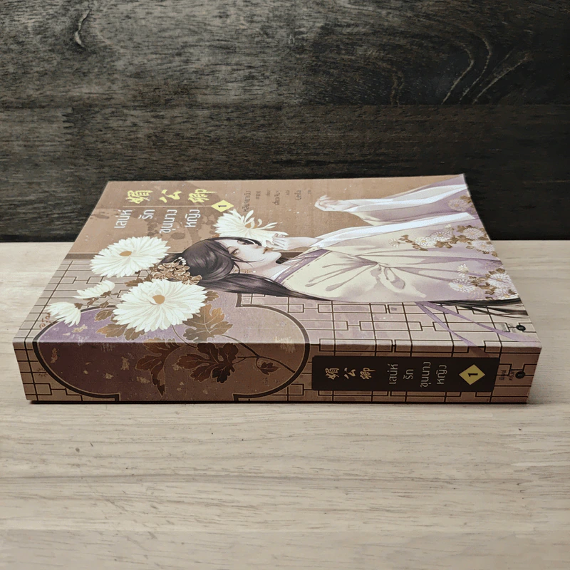เสน่ห์รักขุนนางหญิง เล่ม 1 - หลินจยาเฉิง รูปที่ 2