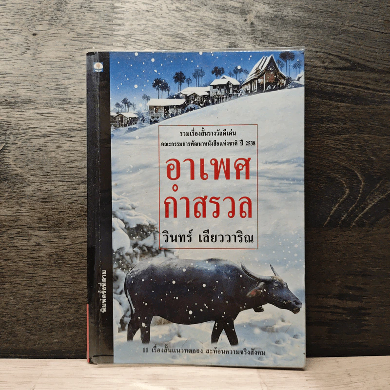 อาเพศกำสรวล - วินทร์ เลียววาริณ รูปที่ 1