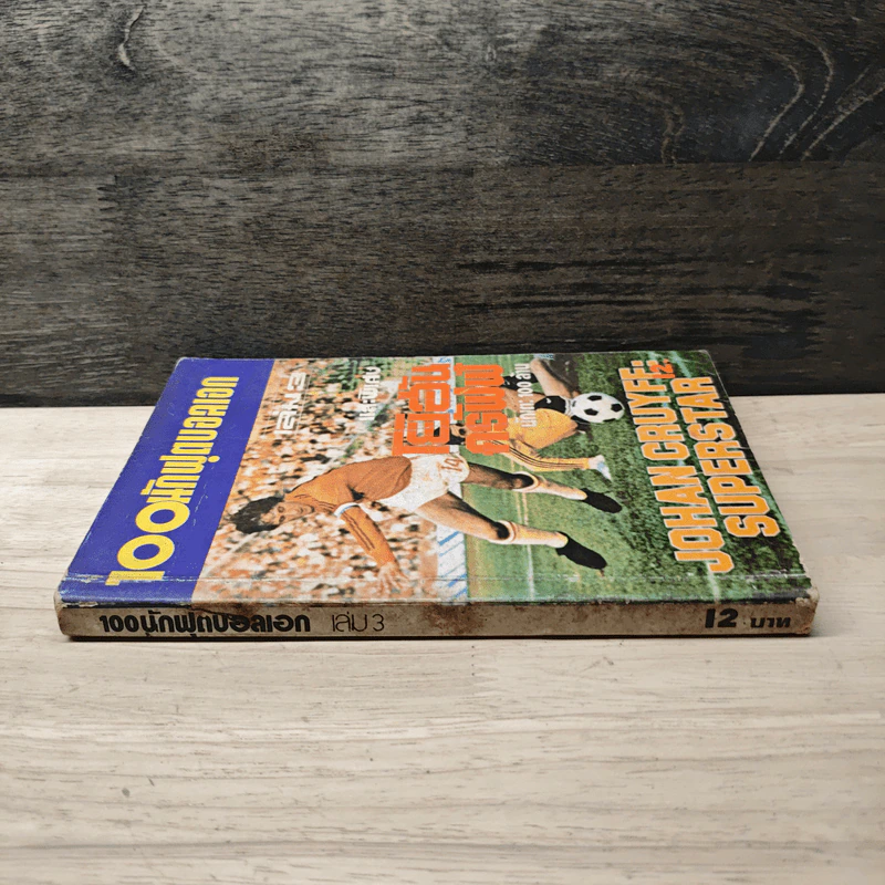 หนังสือ 100 นักฟุตบอลเอก เล่ม 3 รูปที่ 2