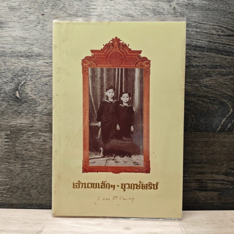 เจ้านายเล็กๆ ยุวกษัตริย์ - กัลยาณิวัฒนา รูปที่ 1