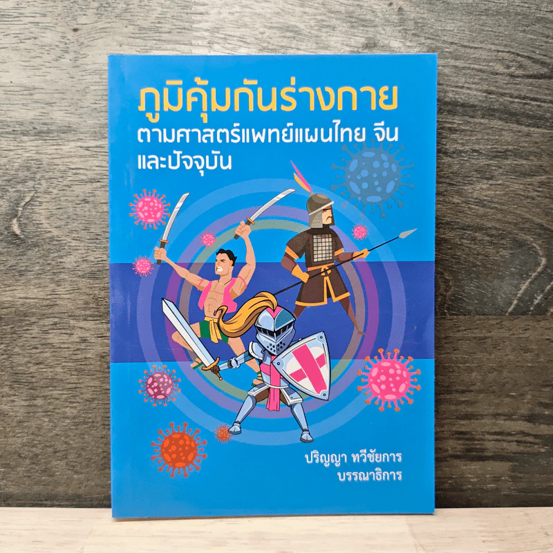 ภูมิคุ้มกันร่างกายตามศาสตร์แพทย์แผนไทย จีน และปัจจุบัน - ปริญญา ทวีชัยการ รูปที่ 1