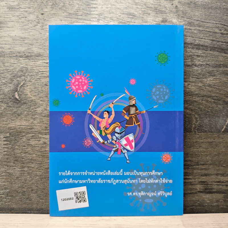 ภูมิคุ้มกันร่างกายตามศาสตร์แพทย์แผนไทย จีน และปัจจุบัน - ปริญญา ทวีชัยการ รูปที่ 5