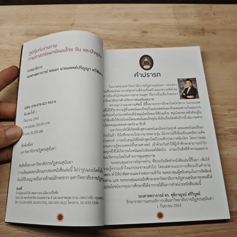 ภูมิคุ้มกันร่างกายตามศาสตร์แพทย์แผนไทย จีน และปัจจุบัน - ปริญญา ทวีชัยการ รูปที่ 6