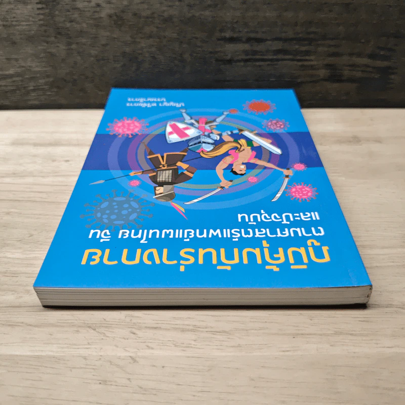 ภูมิคุ้มกันร่างกายตามศาสตร์แพทย์แผนไทย จีน และปัจจุบัน - ปริญญา ทวีชัยการ รูปที่ 4