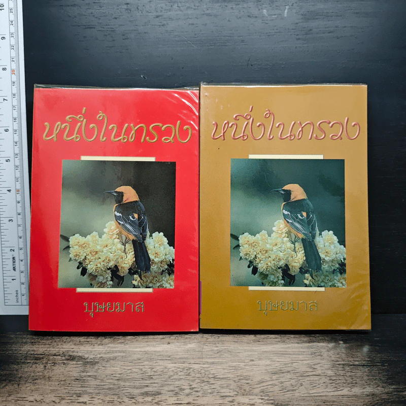 หนึ่งในทรวง 2 เล่มจบ - บุษยมาส รูปที่ 1