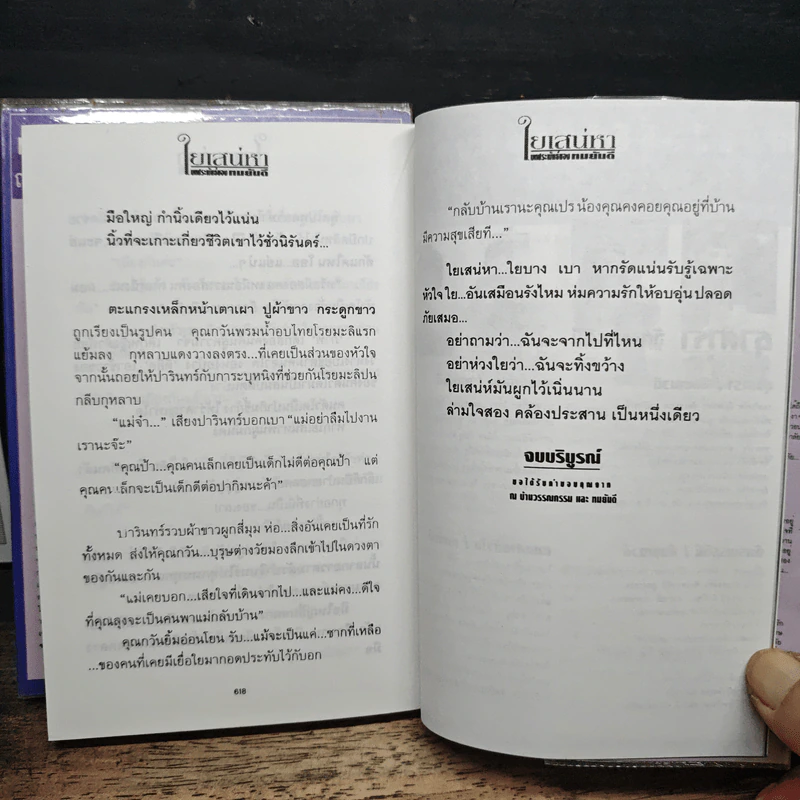 ใยเสน่หา 2 เล่มจบ - ทมยันตี รูปที่ 9